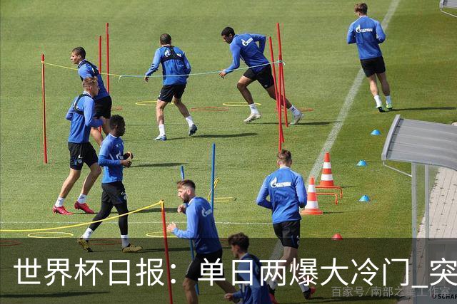 世界杯日报：单日两爆大冷门 突尼斯惨败后现换帅疑云
