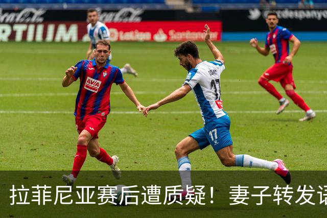 拉菲尼亚赛后遭质疑！妻子转发语录力挺：盼着巴西输是很俗气的