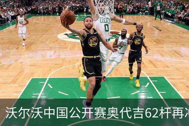 沃尔沃中国公开赛奥代吉62杆再冲冠 金子豪彭博T8