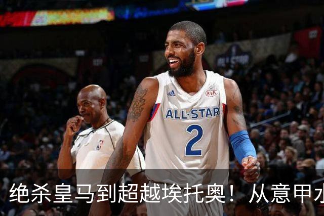 绝杀皇马到超越埃托奥！从意甲水货到西甲银靴，被低估的平民神锋